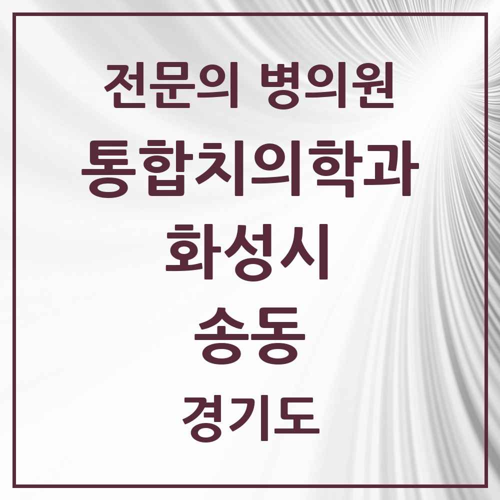 2025 경기도 화성시 송동 통합치의학과 전문의 치과 목록 83곳