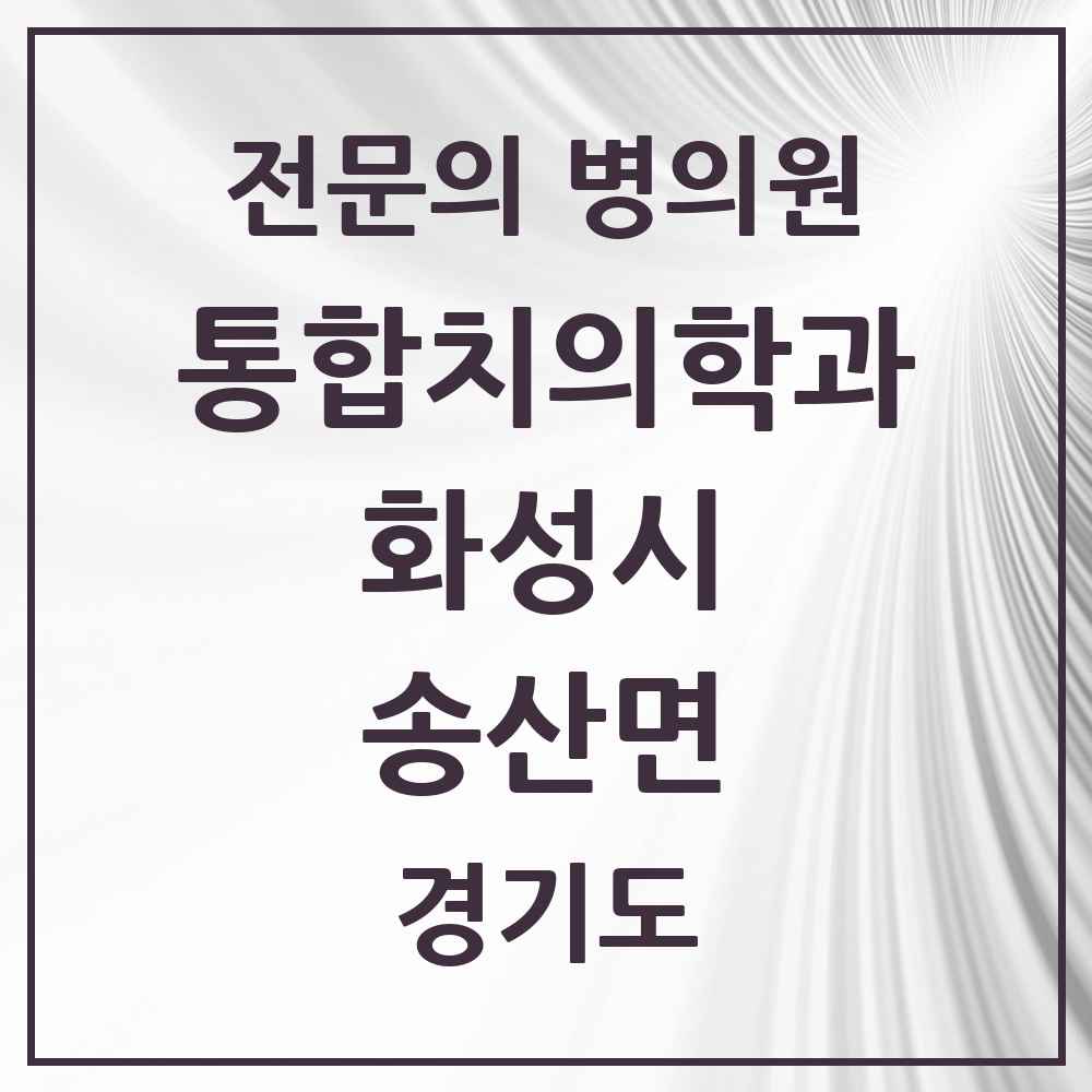 2025 경기도 화성시 송산면 통합치의학과 전문의 치과 목록 83곳