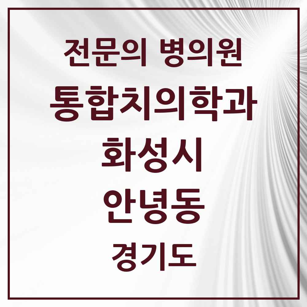 2025 안녕동 통합치의학과 전문의 치과 모음 77곳 | 경기도 화성시 추천 리스트
