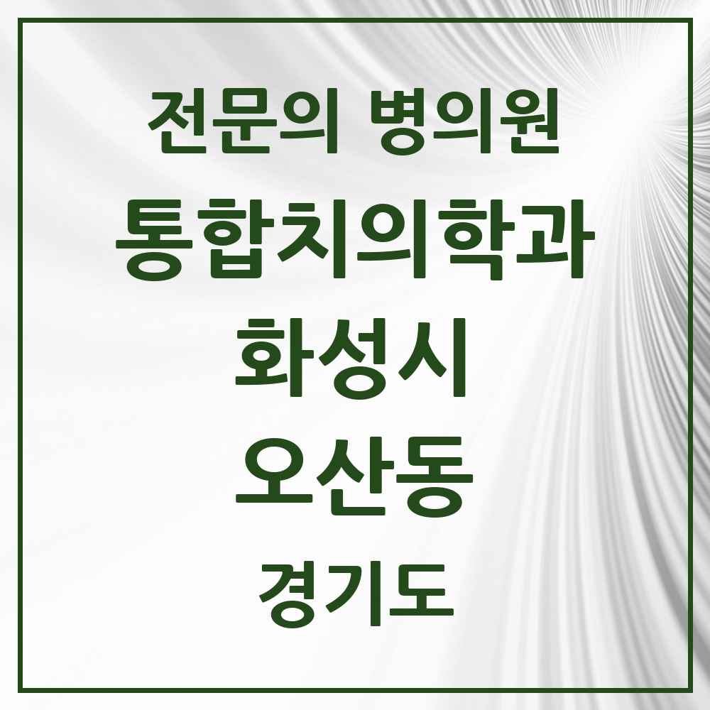 2025 경기도 화성시 오산동 통합치의학과 전문의 치과 목록 83곳