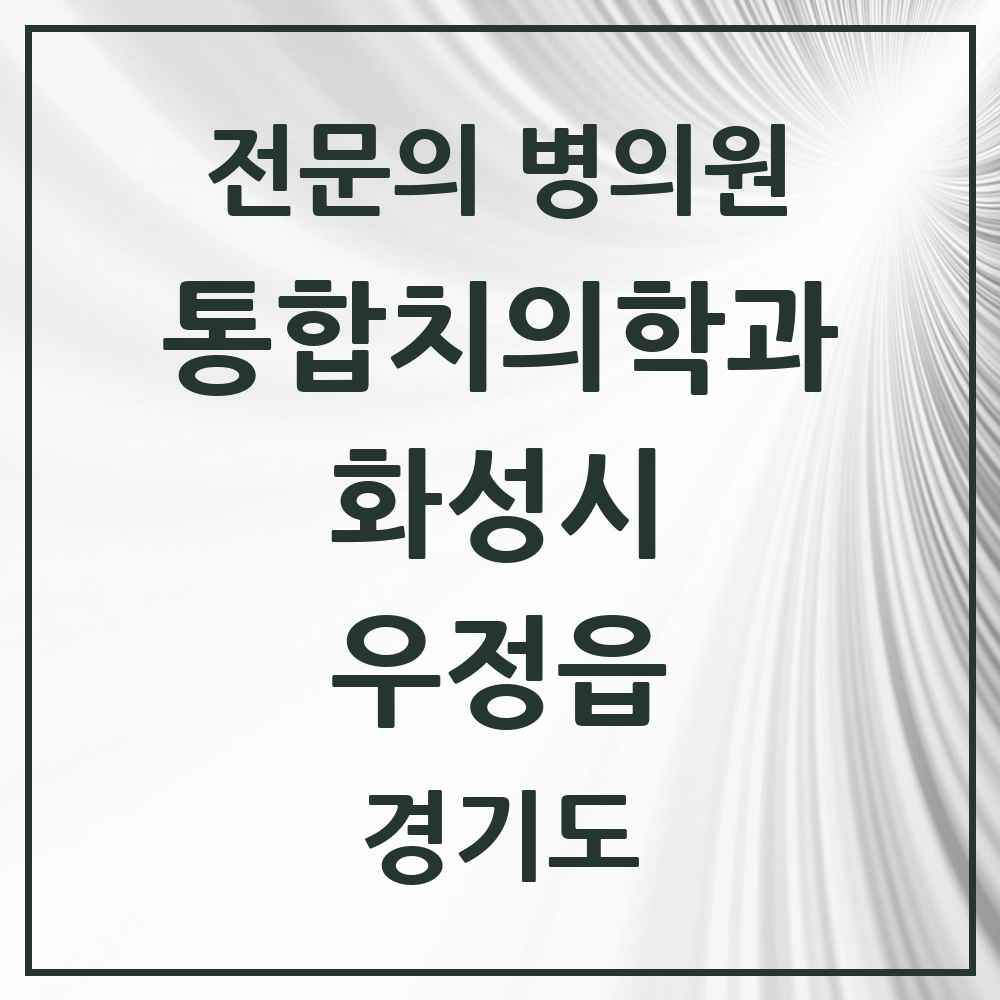 2025 경기도 화성시 우정읍 통합치의학과 전문의 치과 목록 83곳