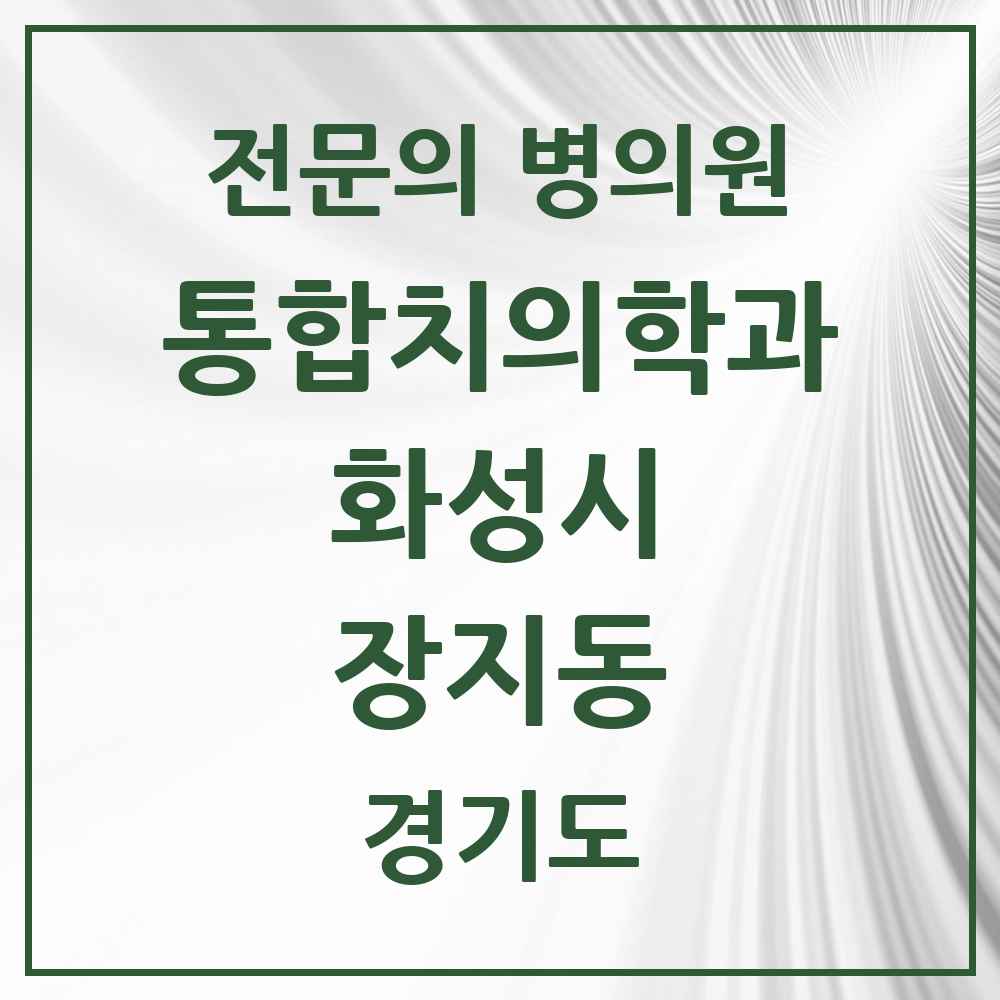 2025 경기도 화성시 장지동 통합치의학과 전문의 치과 목록 83곳
