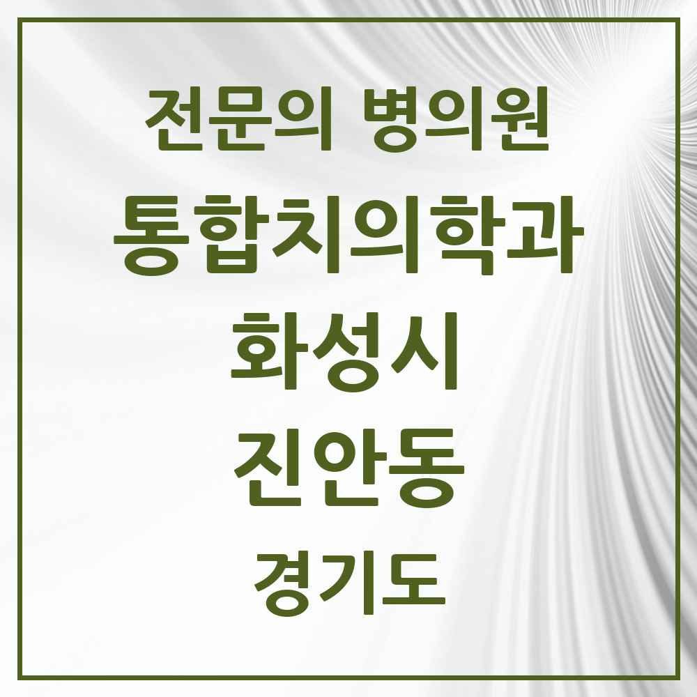 2025 경기도 화성시 진안동 통합치의학과 전문의 치과 목록 83곳