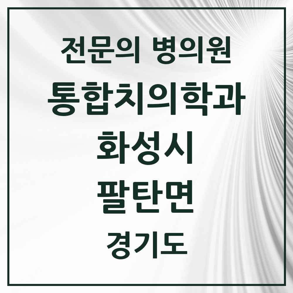 2025 경기도 화성시 팔탄면 통합치의학과 전문의 치과 목록 83곳