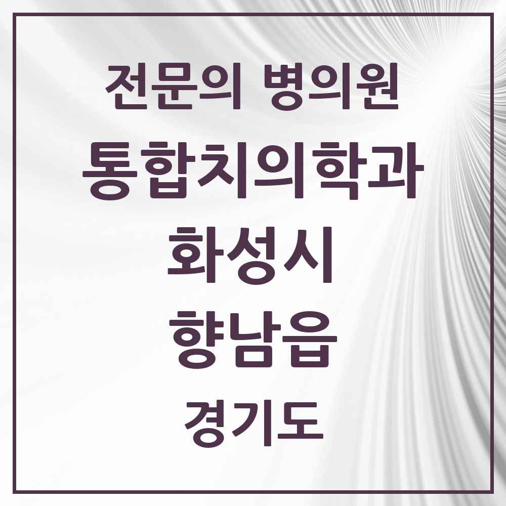 2025 경기도 화성시 향남읍 통합치의학과 전문의 치과 목록 86곳