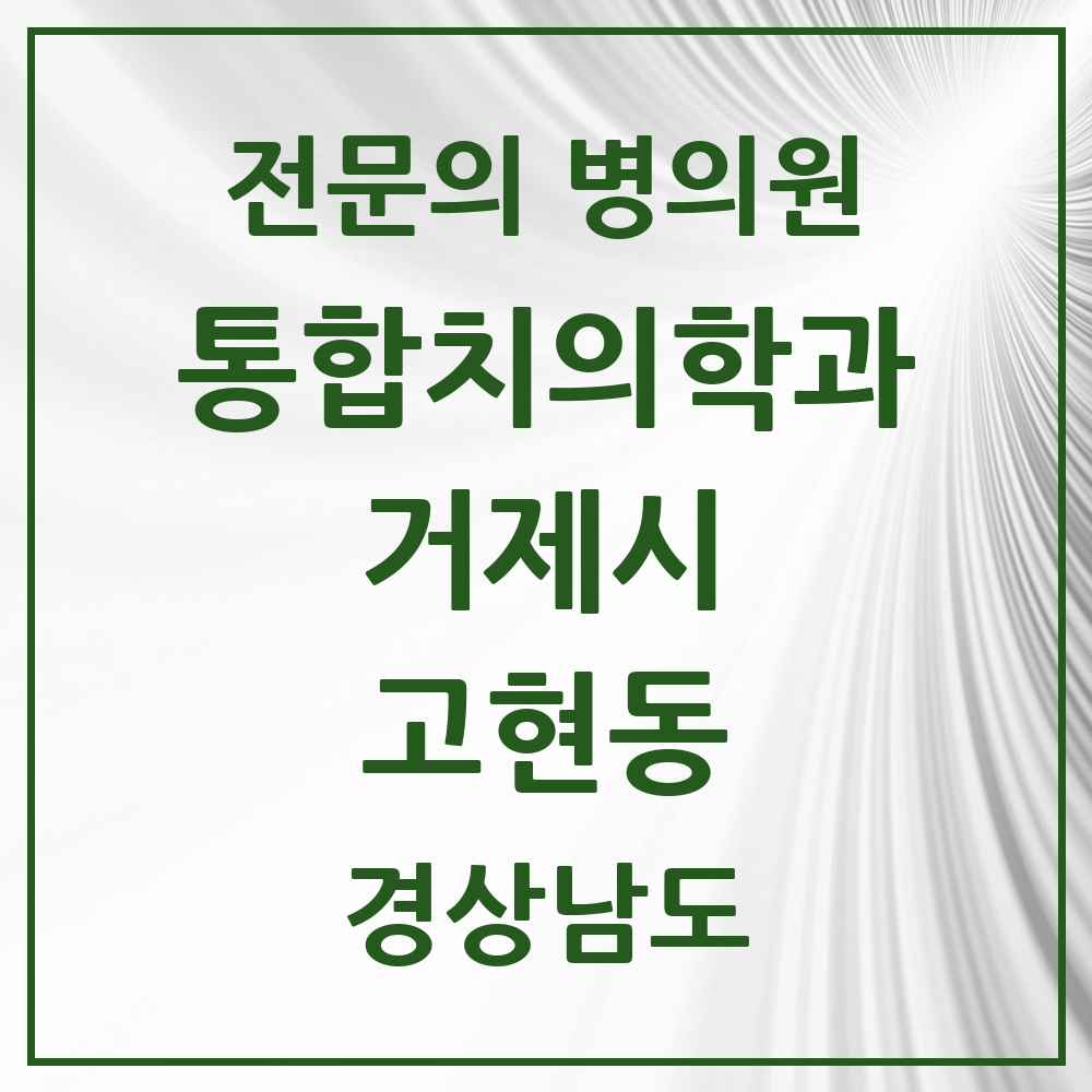 2025 경상남도 거제시 고현동 통합치의학과 전문의 치과 목록 9곳