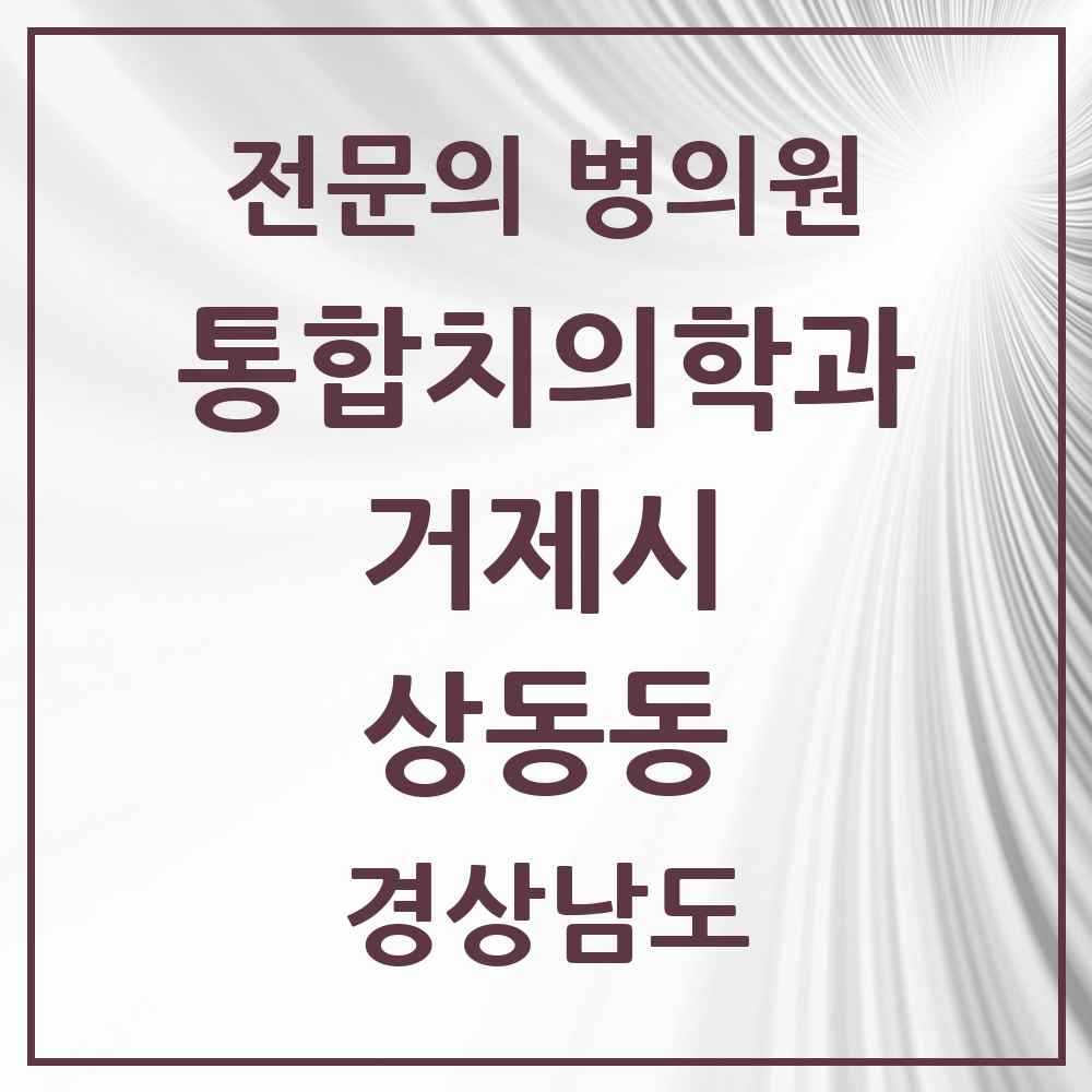 2025 경상남도 거제시 상동동 통합치의학과 전문의 치과 목록 9곳