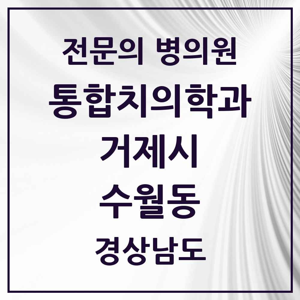 2025 경상남도 거제시 수월동 통합치의학과 전문의 치과 목록 9곳