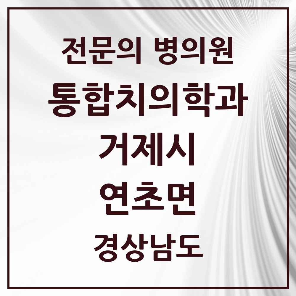 2025 경상남도 거제시 연초면 통합치의학과 전문의 치과 목록 9곳