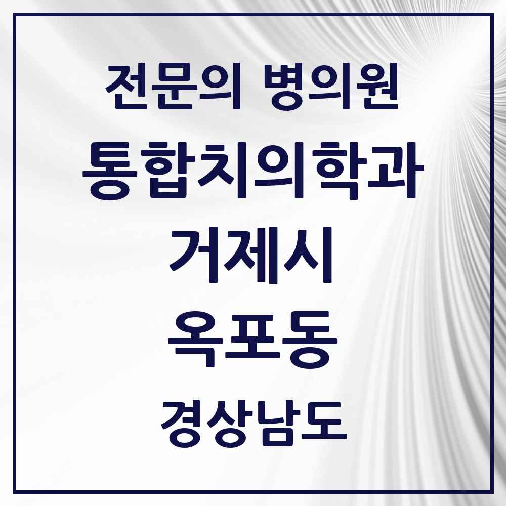 2025 경상남도 거제시 옥포동 통합치의학과 전문의 치과 목록 9곳