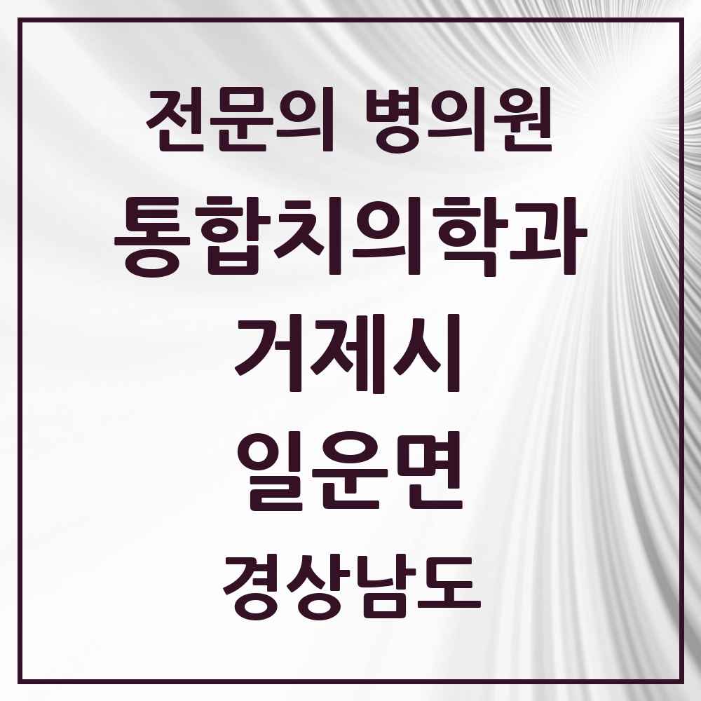 2025 경상남도 거제시 일운면 통합치의학과 전문의 치과 목록 9곳