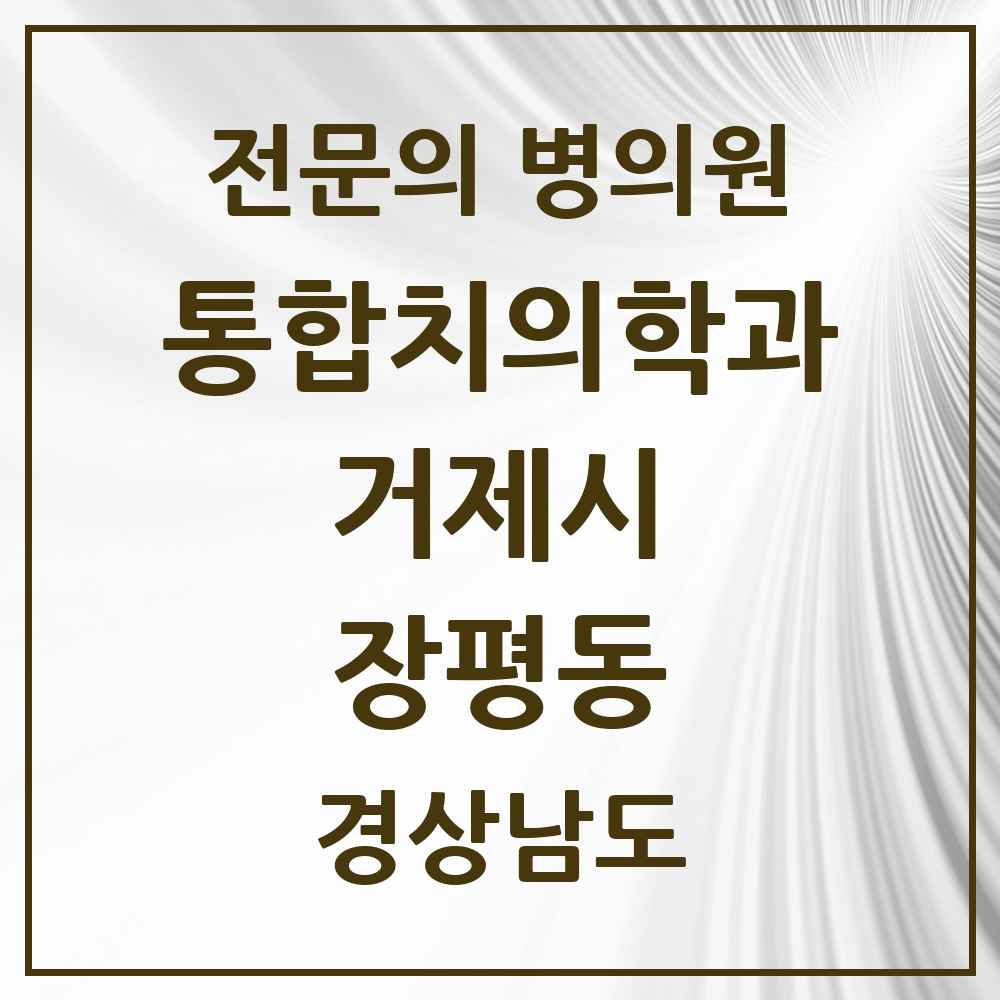 2025 경상남도 거제시 장평동 통합치의학과 전문의 치과 목록 9곳