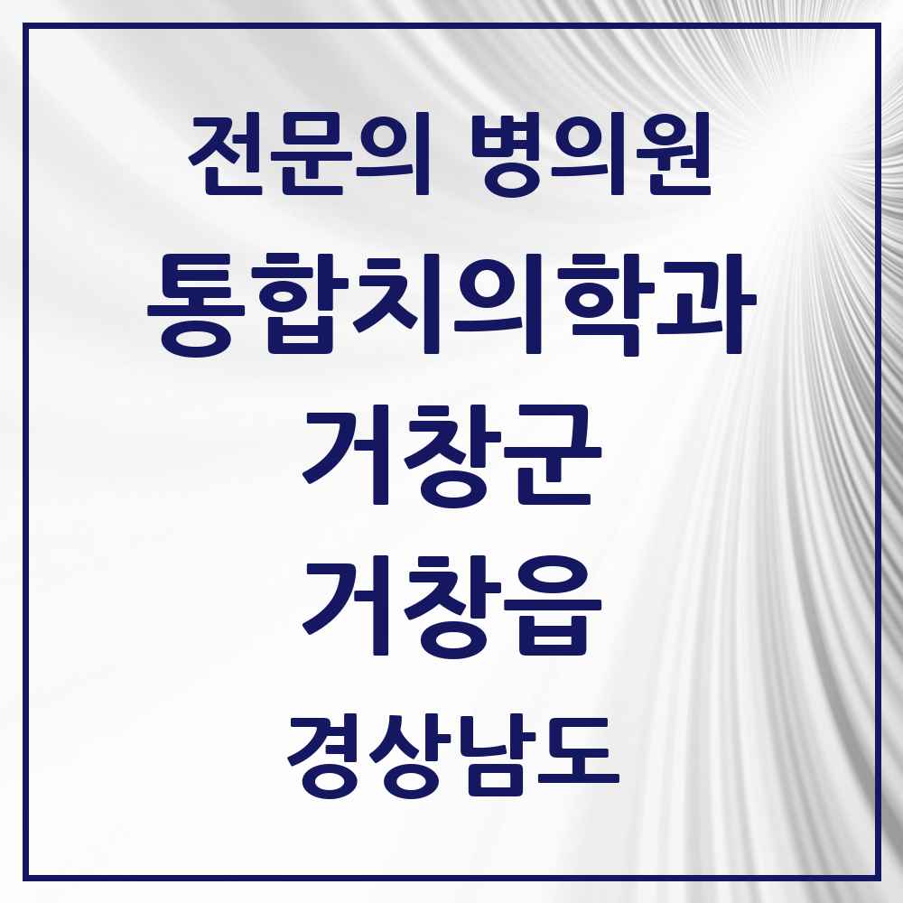 2025 경상남도 거창군 거창읍 통합치의학과 전문의 치과 목록 2곳