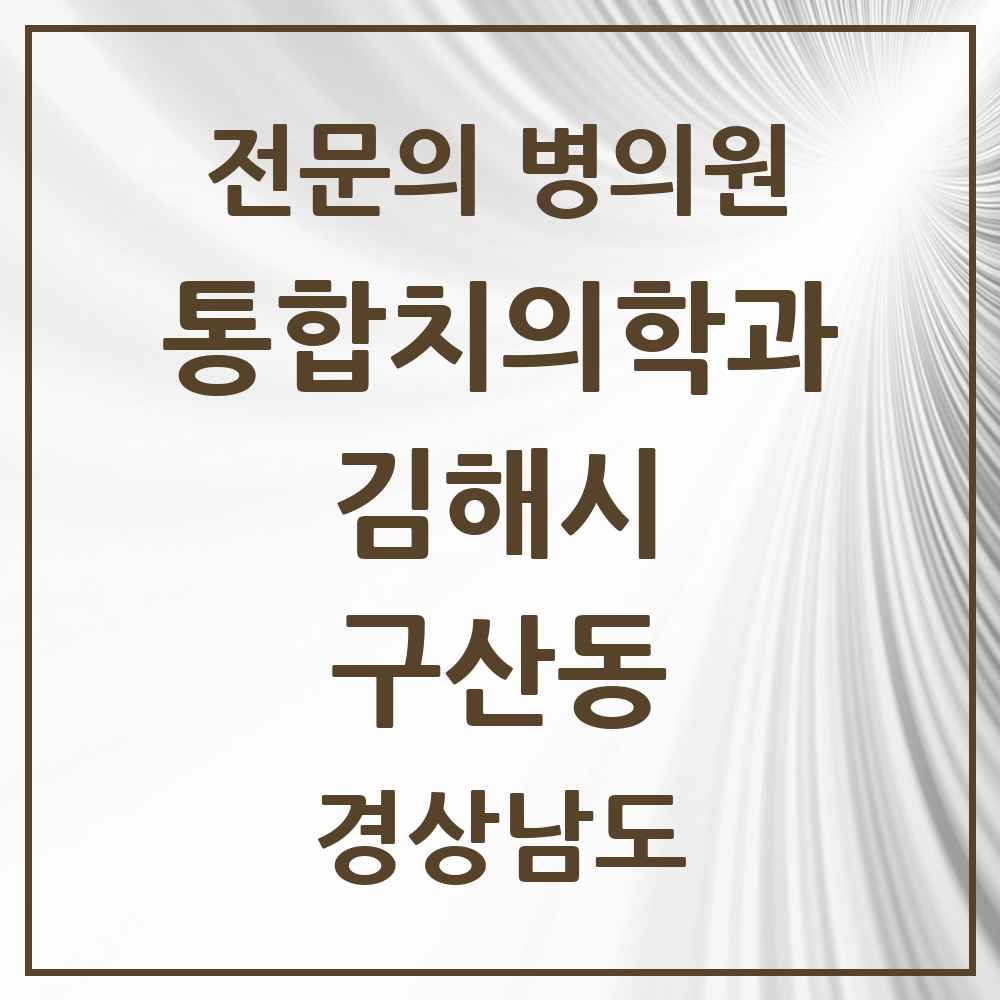 2025 경상남도 김해시 구산동 통합치의학과 전문의 치과 목록 32곳