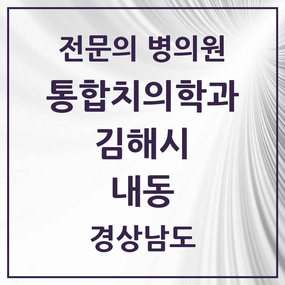 2025 경상남도 김해시 내동 통합치의학과 전문의 치과 목록 32곳