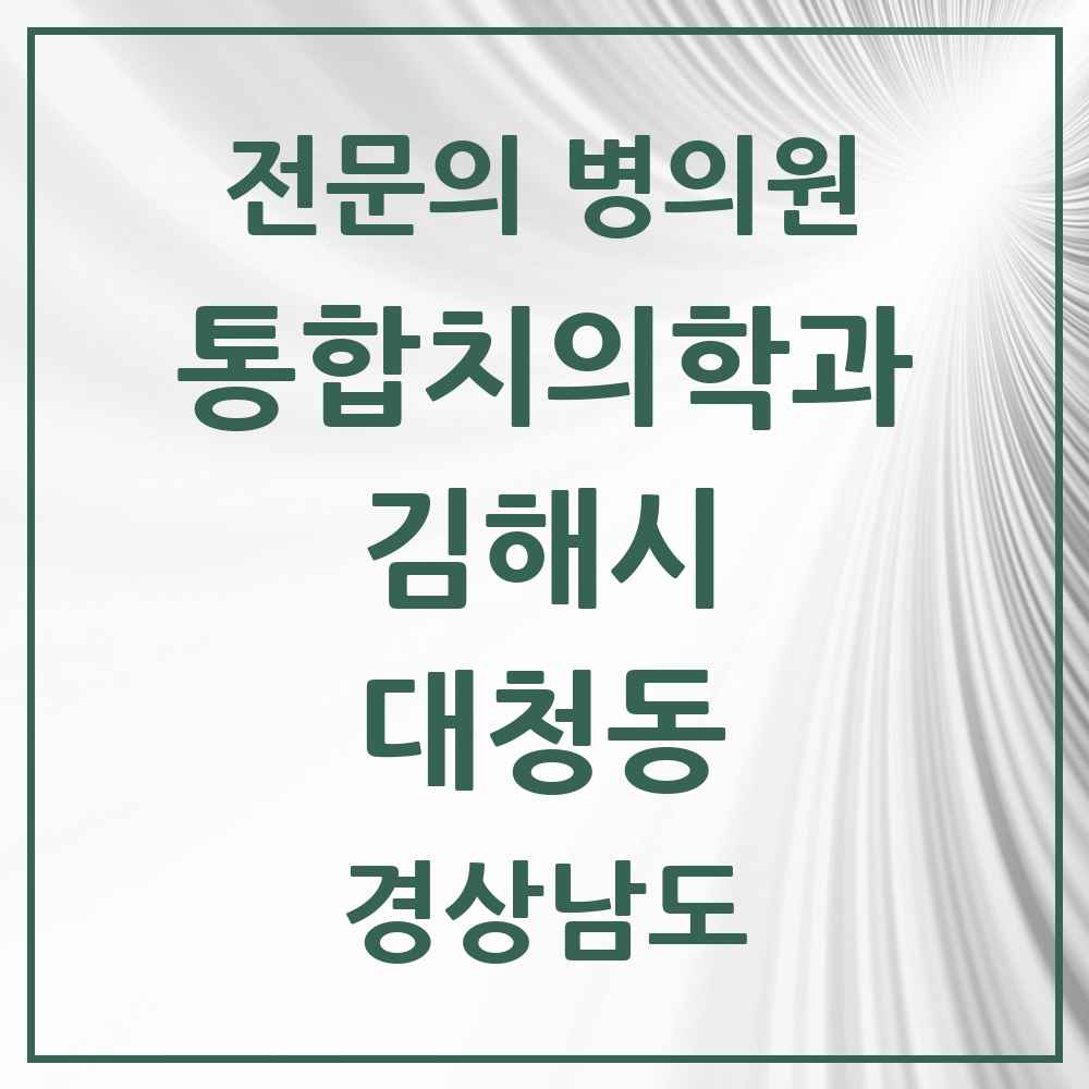 2025 경상남도 김해시 대청동 통합치의학과 전문의 치과 목록 32곳
