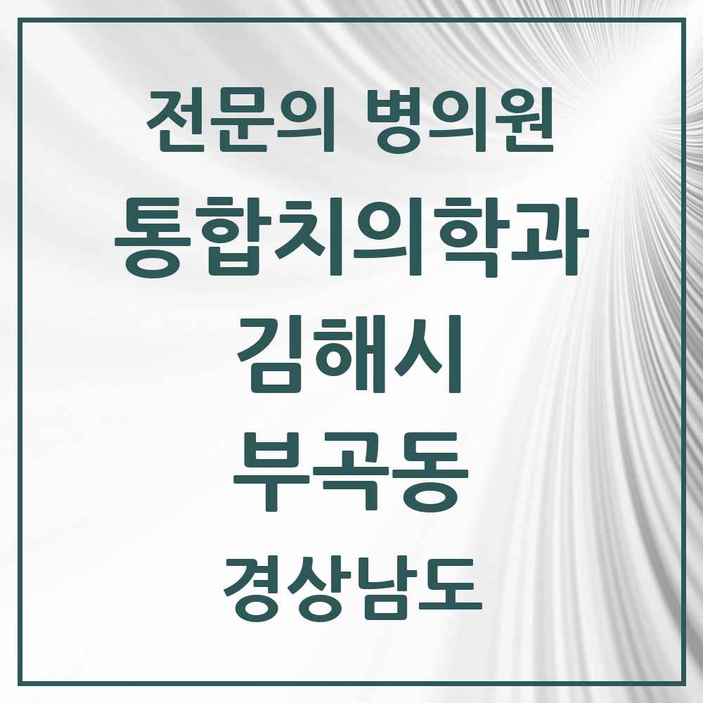 2025 경상남도 김해시 부곡동 통합치의학과 전문의 치과 목록 32곳