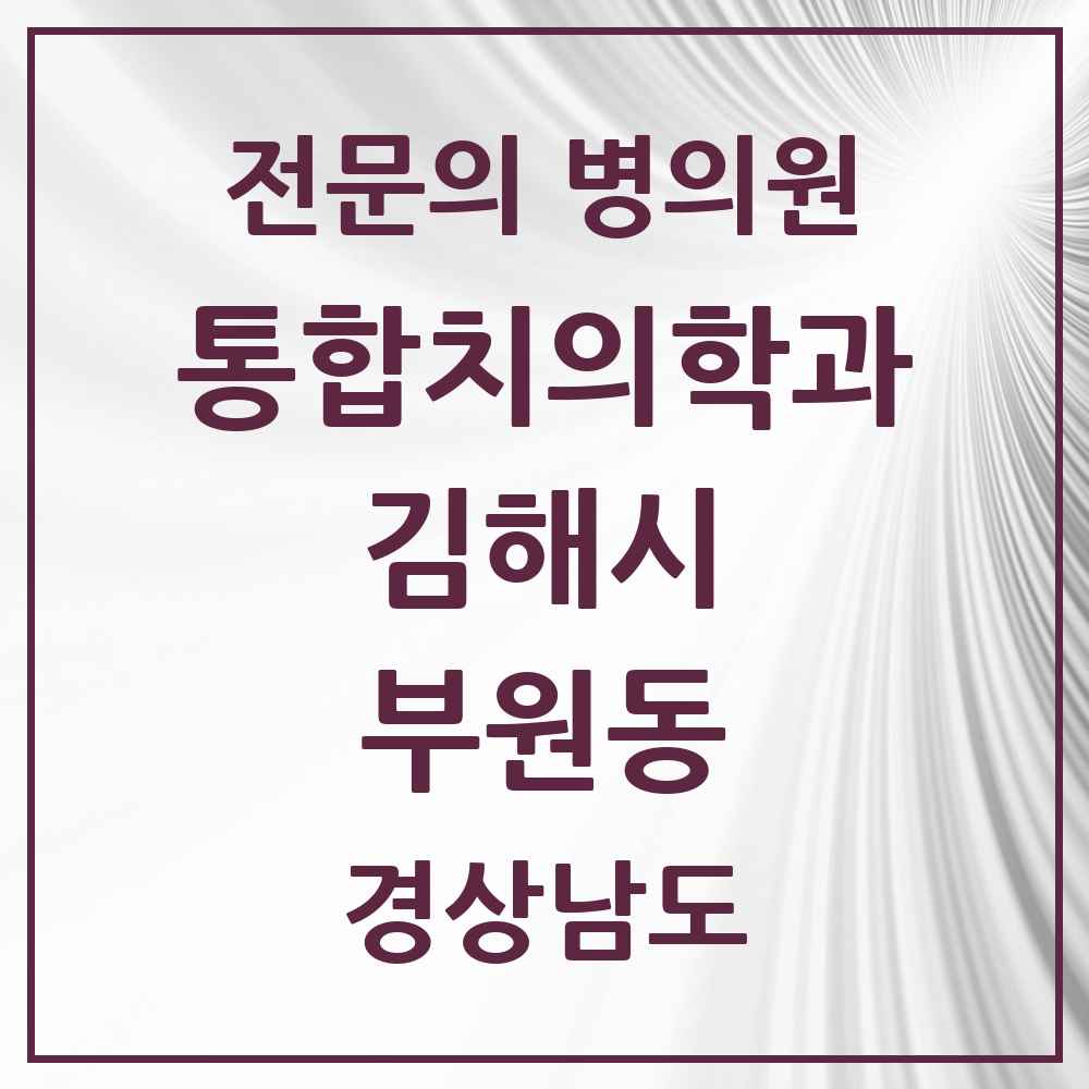 2025 경상남도 김해시 부원동 통합치의학과 전문의 치과 목록 32곳