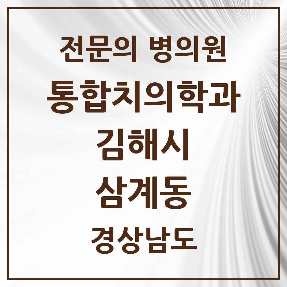 2025 경상남도 김해시 삼계동 통합치의학과 전문의 치과 목록 32곳