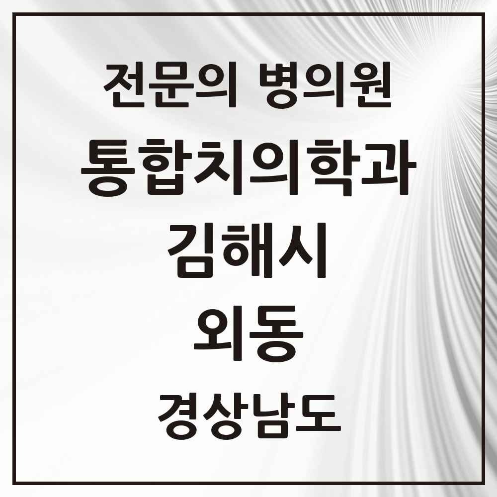 2025 경상남도 김해시 외동 통합치의학과 전문의 치과 목록 32곳