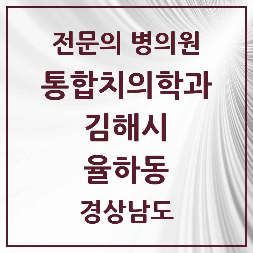 2025 경상남도 김해시 율하동 통합치의학과 전문의 치과 목록 32곳