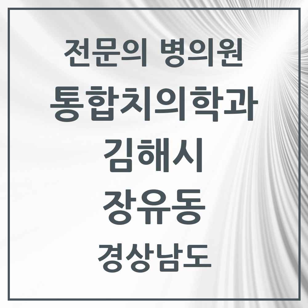 2025 경상남도 김해시 장유동 통합치의학과 전문의 치과 목록 32곳