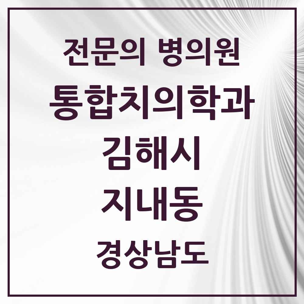 2025 경상남도 김해시 지내동 통합치의학과 전문의 치과 목록 32곳