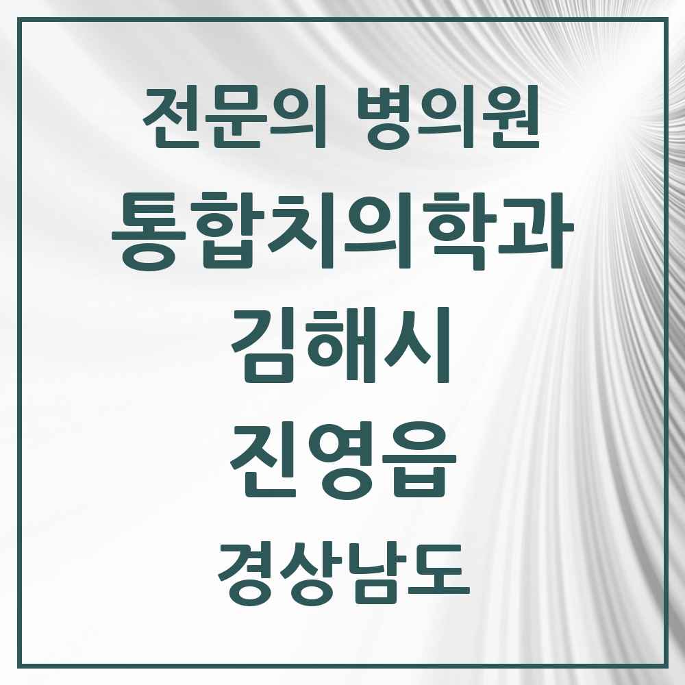2025 경상남도 김해시 진영읍 통합치의학과 전문의 치과 목록 32곳