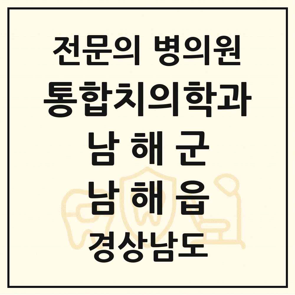 2025 경상남도 남해군 남해읍 통합치의학과 전문의 치과 목록 1곳