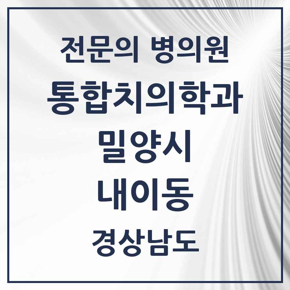 2025 경상남도 밀양시 내이동 통합치의학과 전문의 치과 목록 3곳