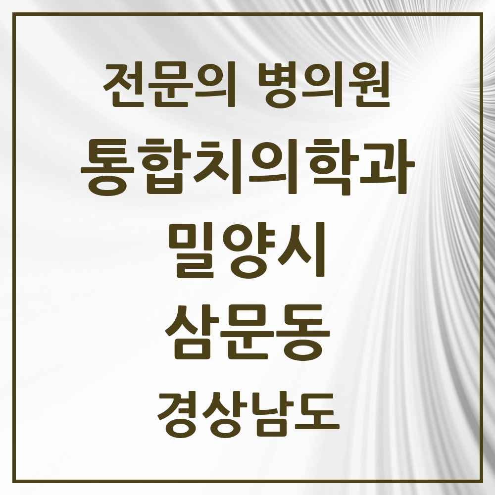 2025 경상남도 밀양시 삼문동 통합치의학과 전문의 치과 목록 3곳