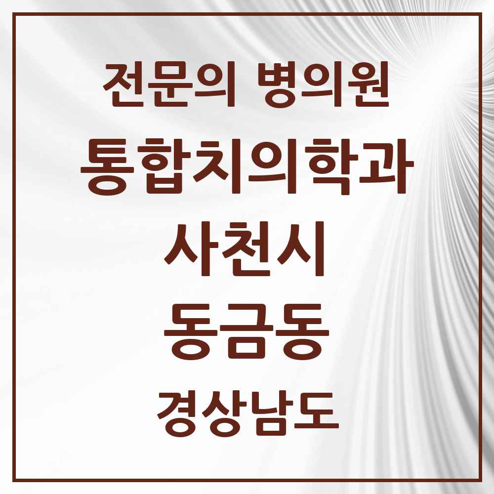 2025 경상남도 사천시 동금동 통합치의학과 전문의 치과 목록 3곳