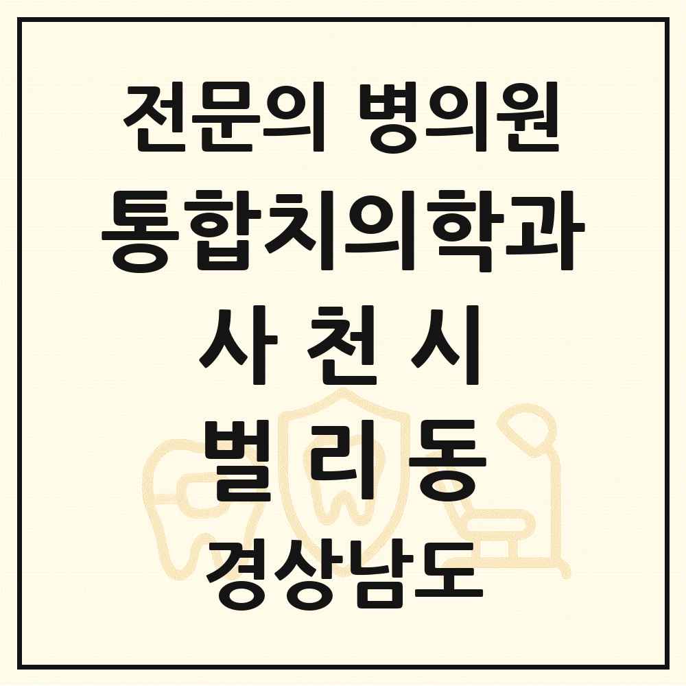 2025 경상남도 사천시 벌리동 통합치의학과 전문의 치과 목록 4곳