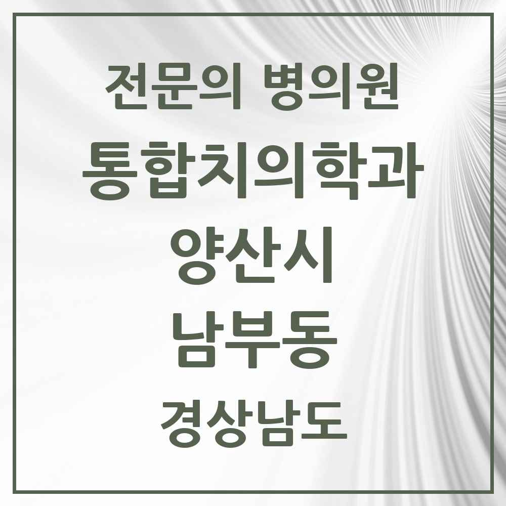 2025 경상남도 양산시 남부동 통합치의학과 전문의 치과 목록 27곳