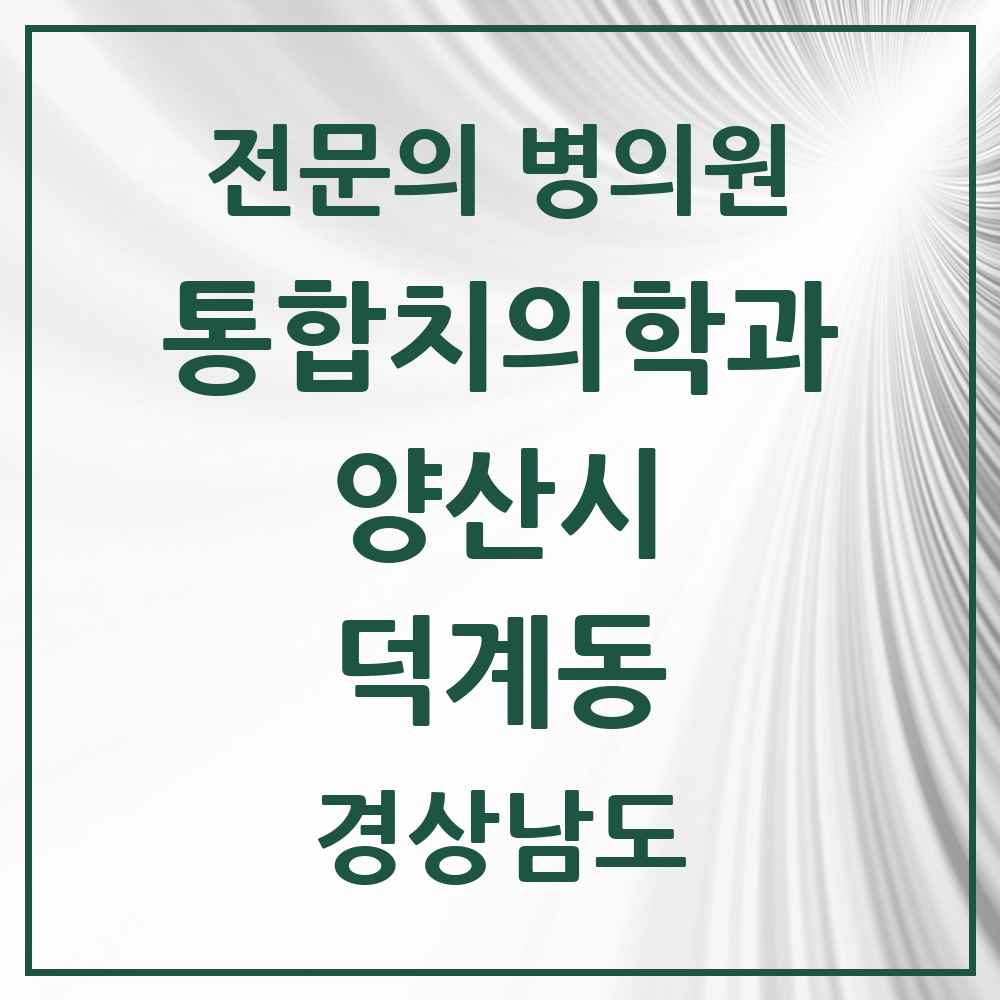 2025 경상남도 양산시 덕계동 통합치의학과 전문의 치과 목록 27곳