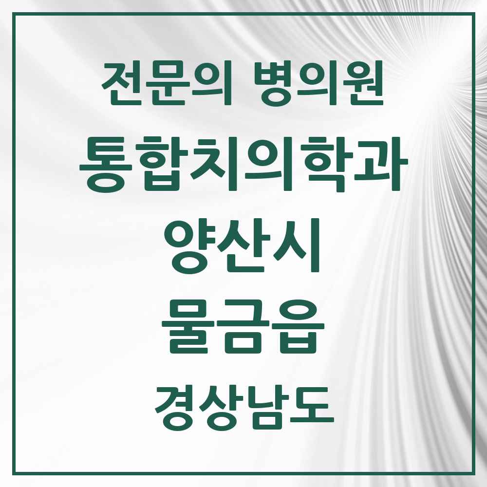 2025 경상남도 양산시 물금읍 통합치의학과 전문의 치과 목록 27곳