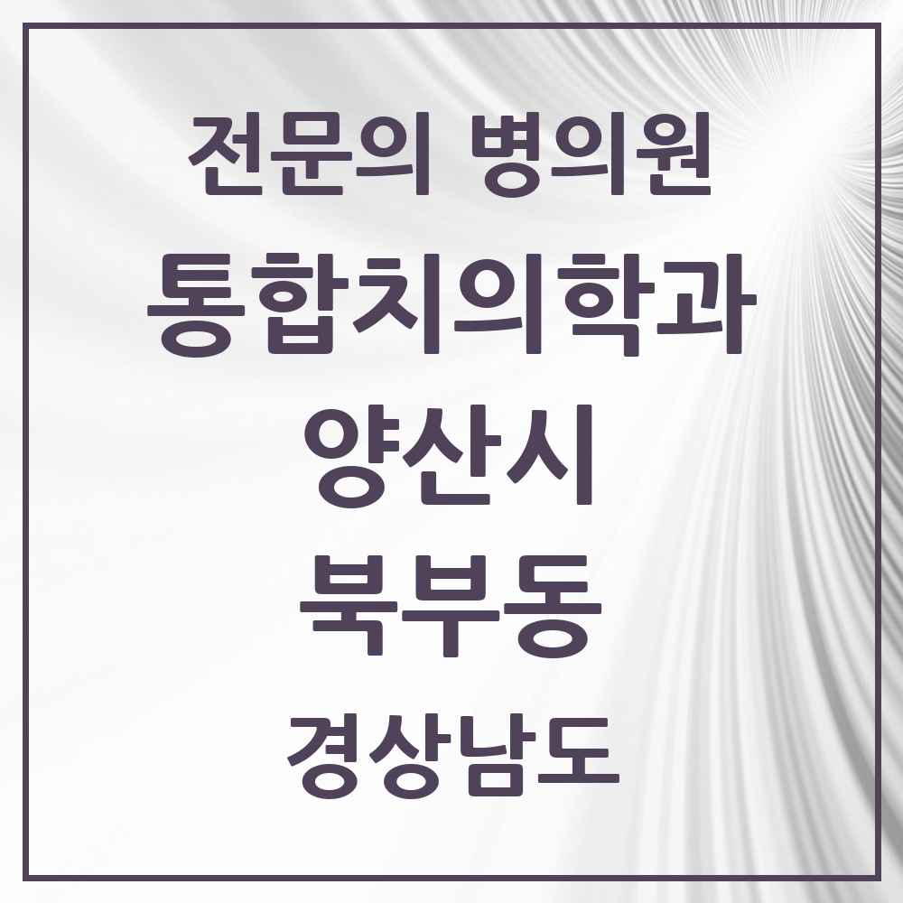 2025 경상남도 양산시 북부동 통합치의학과 전문의 치과 목록 27곳