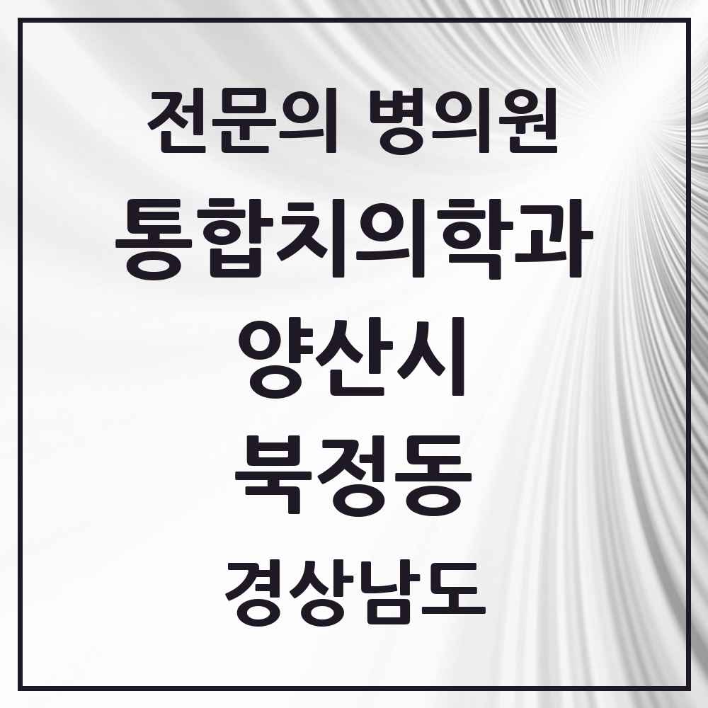 2025 경상남도 양산시 북정동 통합치의학과 전문의 치과 목록 27곳