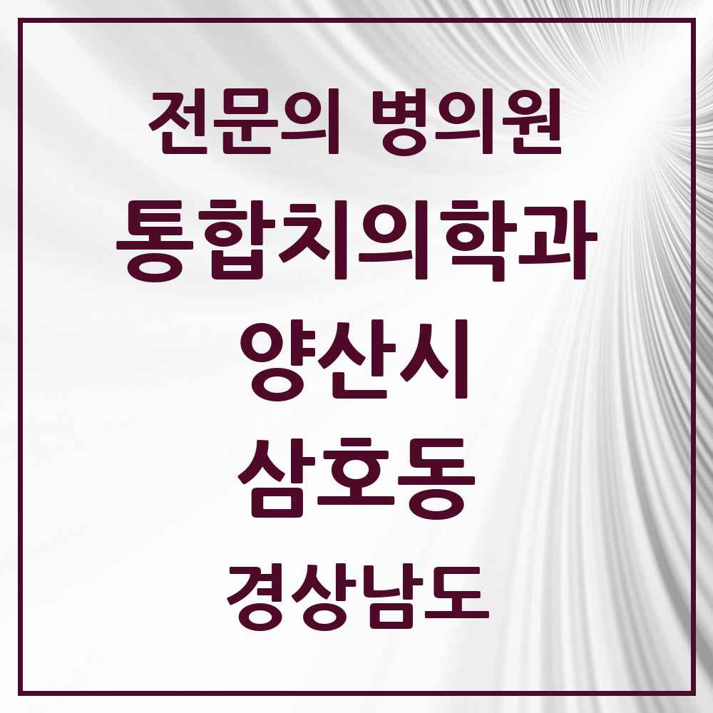 2025 경상남도 양산시 삼호동 통합치의학과 전문의 치과 목록 27곳