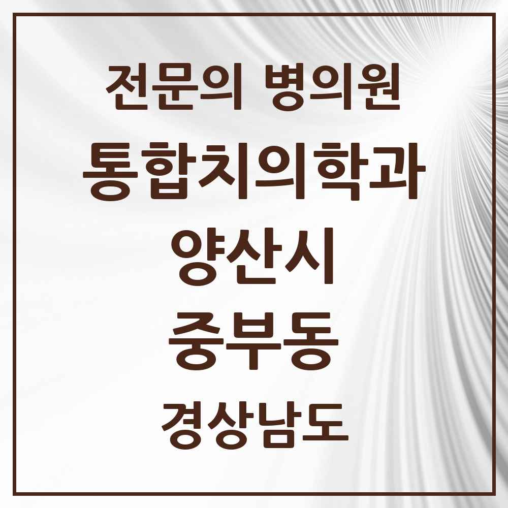 2025 경상남도 양산시 중부동 통합치의학과 전문의 치과 목록 27곳
