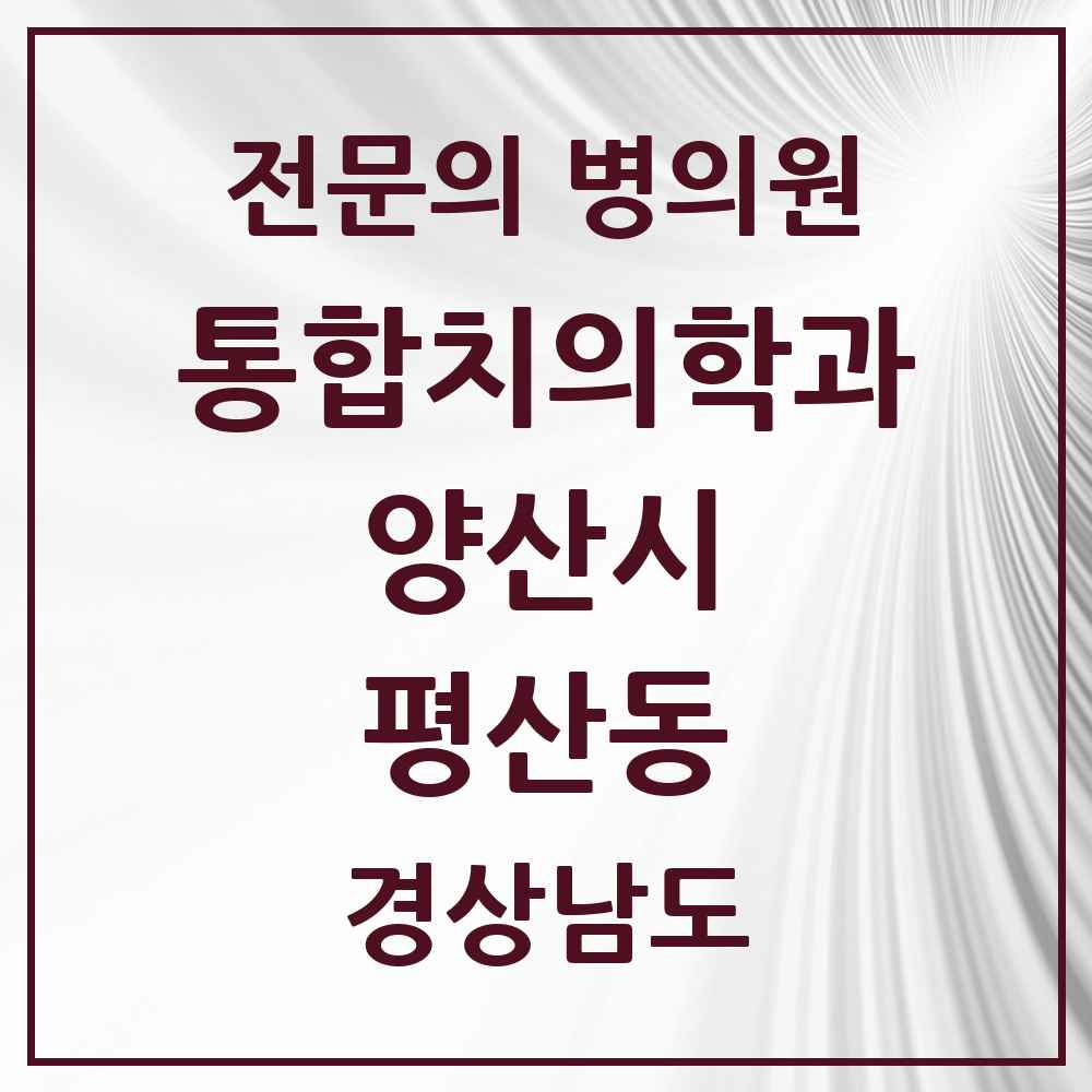 2025 경상남도 양산시 평산동 통합치의학과 전문의 치과 목록 27곳