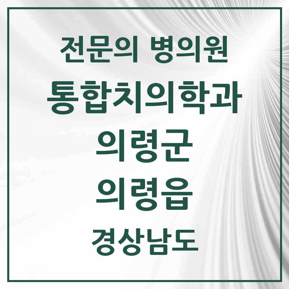 2025 경상남도 의령군 의령읍 통합치의학과 전문의 치과 목록 1곳