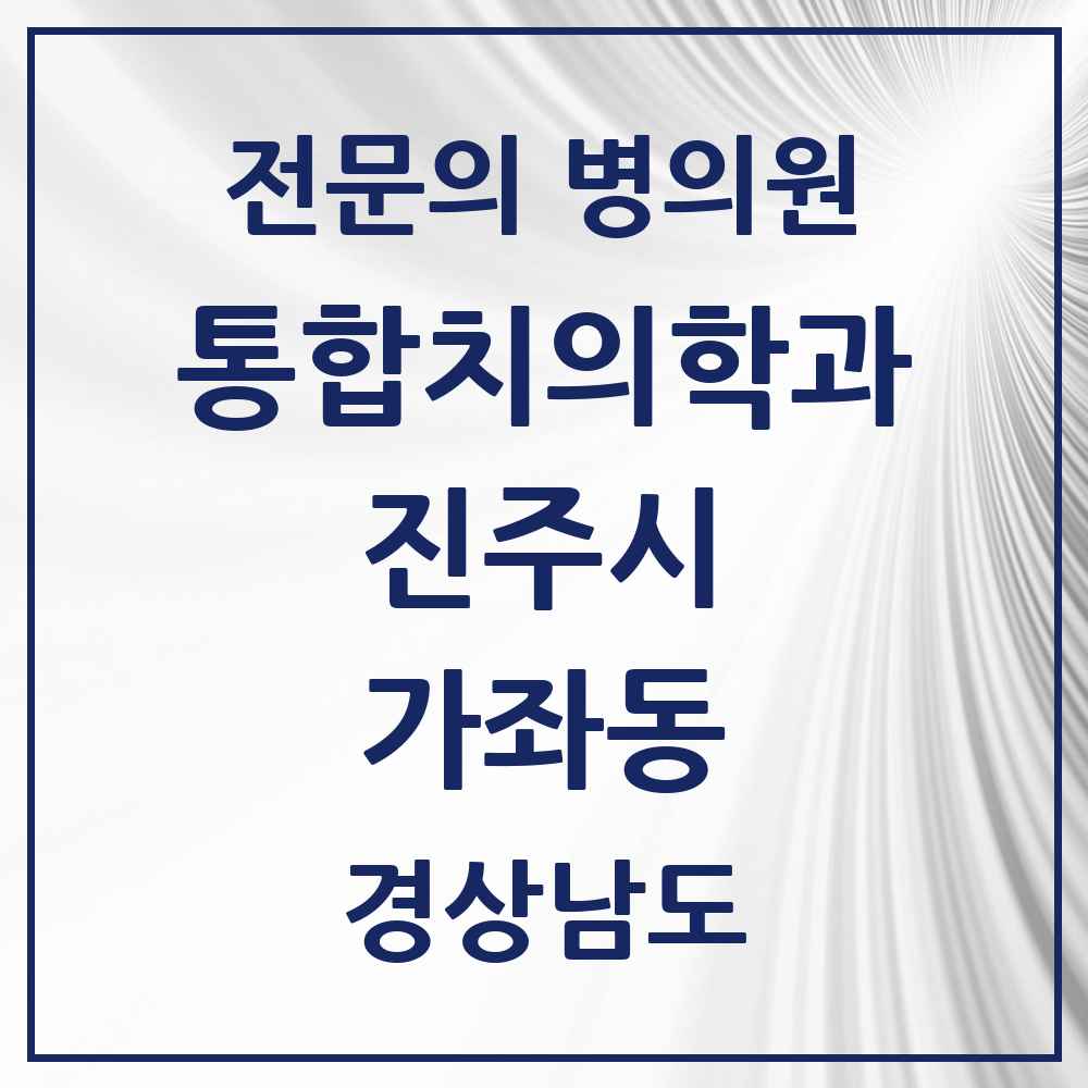 2025 경상남도 진주시 가좌동 통합치의학과 전문의 치과 목록 15곳
