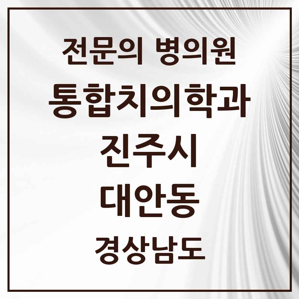 2025 경상남도 진주시 대안동 통합치의학과 전문의 치과 목록 15곳