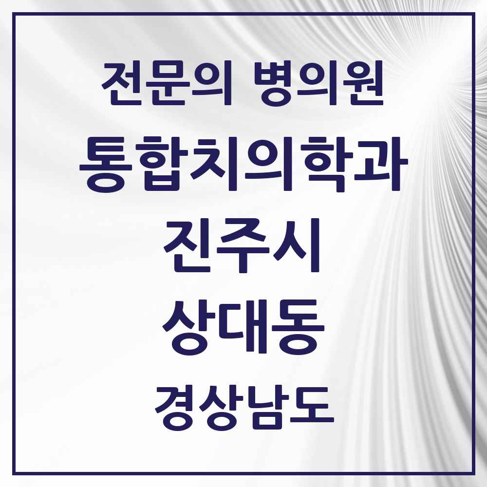 2025 경상남도 진주시 상대동 통합치의학과 전문의 치과 목록 15곳