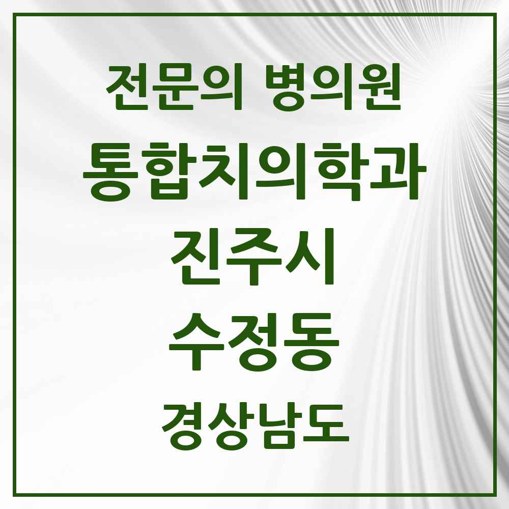 2025 경상남도 진주시 수정동 통합치의학과 전문의 치과 목록 15곳
