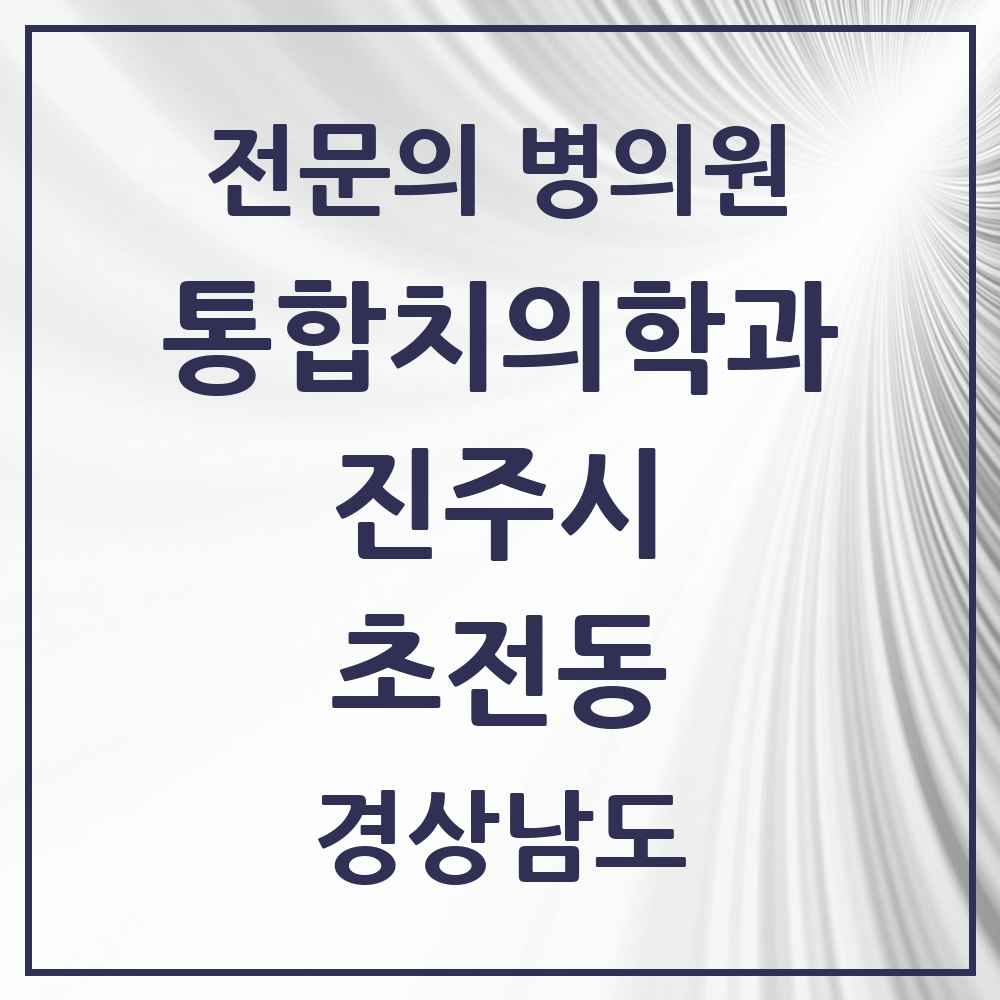 2025 경상남도 진주시 초전동 통합치의학과 전문의 치과 목록 15곳