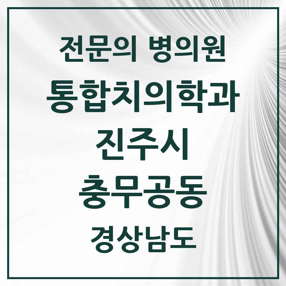 2025 경상남도 진주시 충무공동 통합치의학과 전문의 치과 목록 15곳