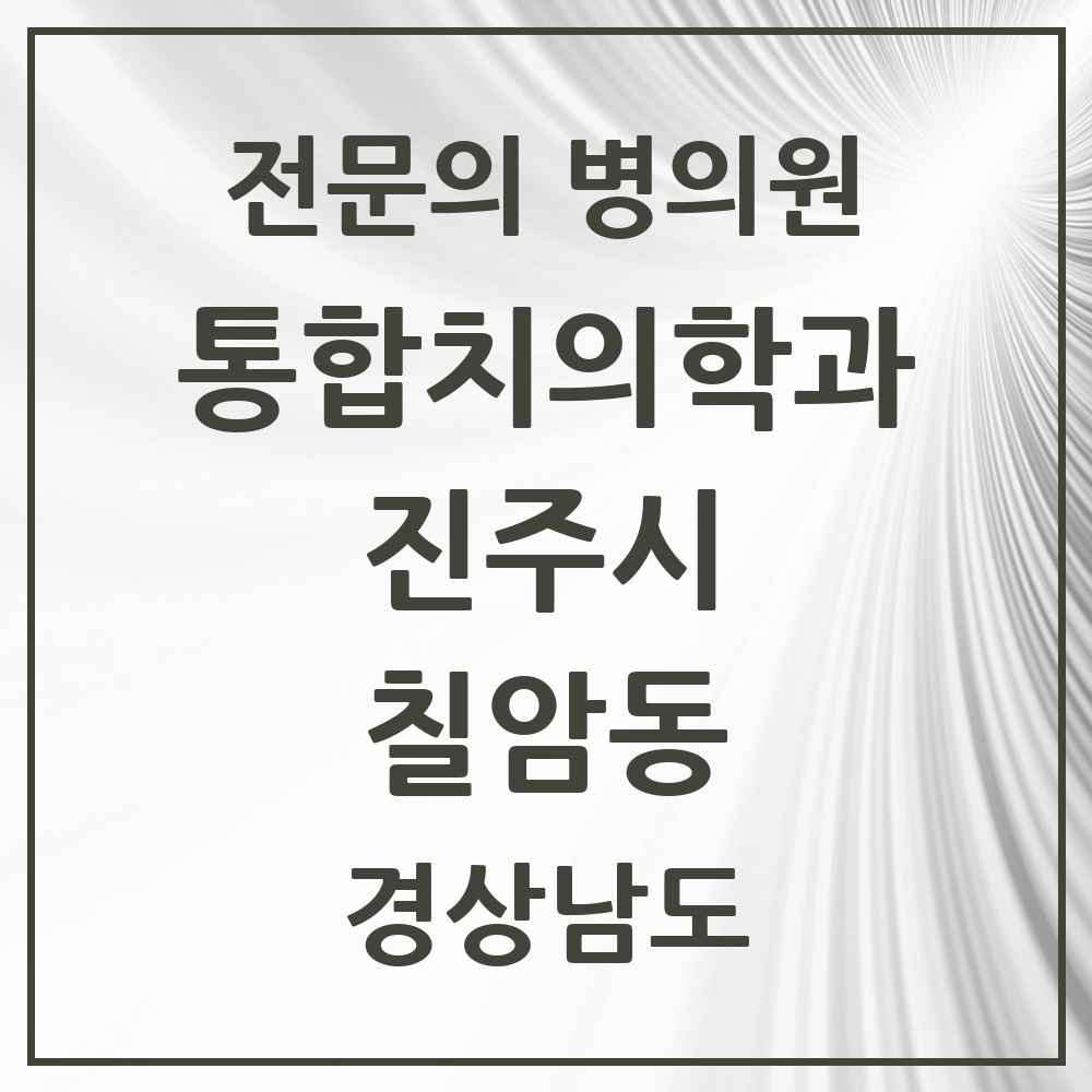 2025 경상남도 진주시 칠암동 통합치의학과 전문의 치과 목록 15곳