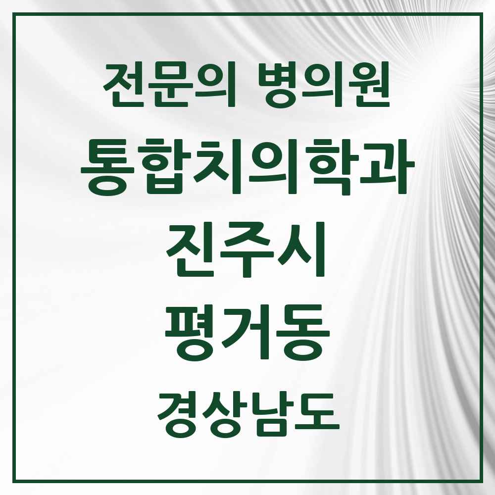 2025 경상남도 진주시 평거동 통합치의학과 전문의 치과 목록 15곳